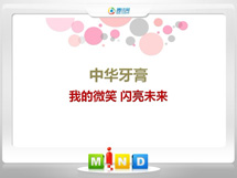 武陵源中华牙膏——我的微笑闪亮未来